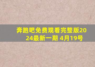 奔跑吧免费观看完整版2024最新一期 4月19号